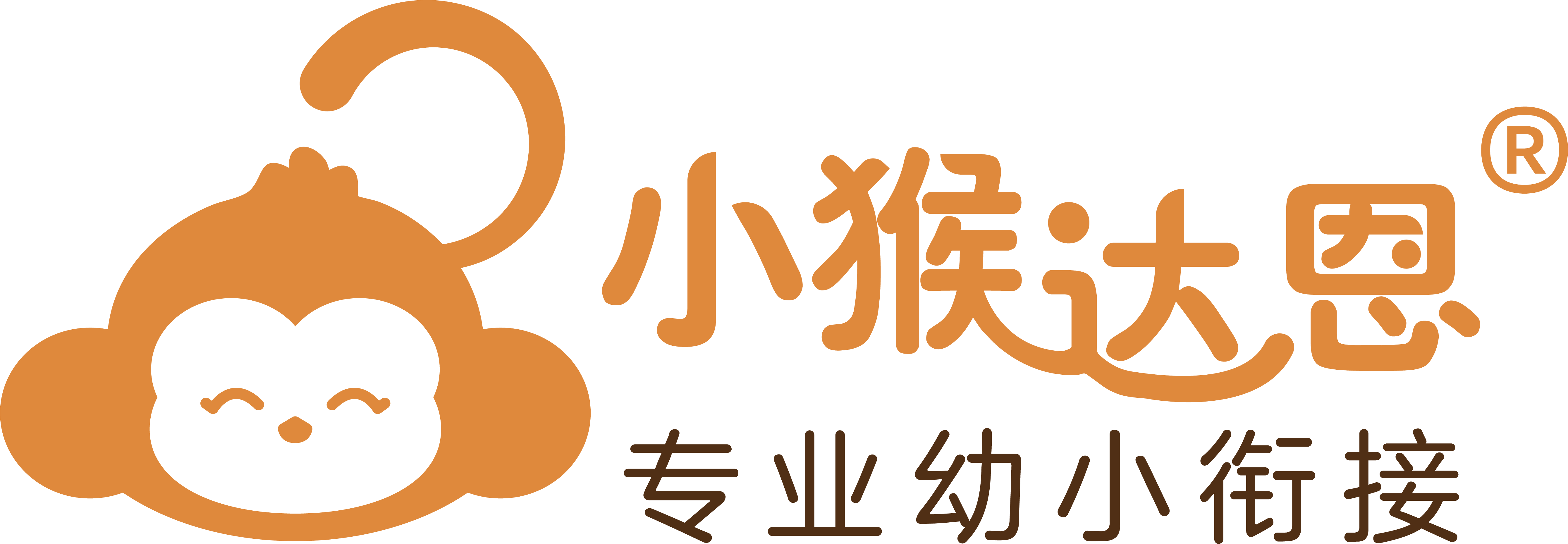 小猴达恩，专业幼小衔接